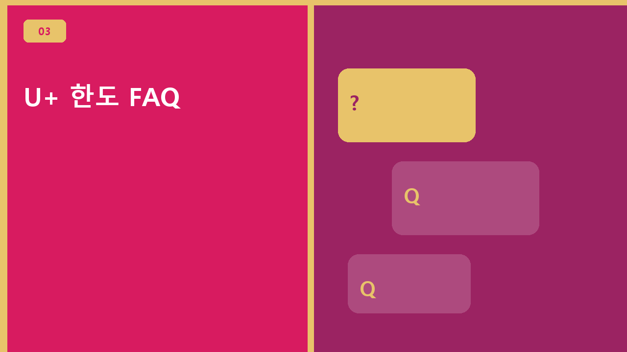 U+ 한도 FAQ