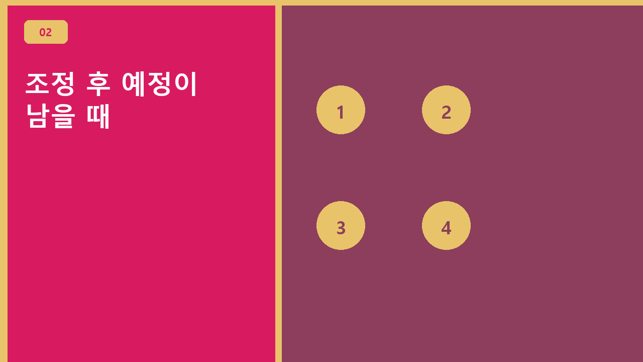조정 후 예정이 남을 때