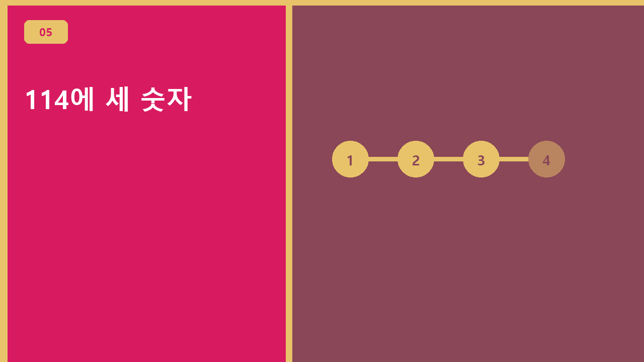 114에 세 숫자