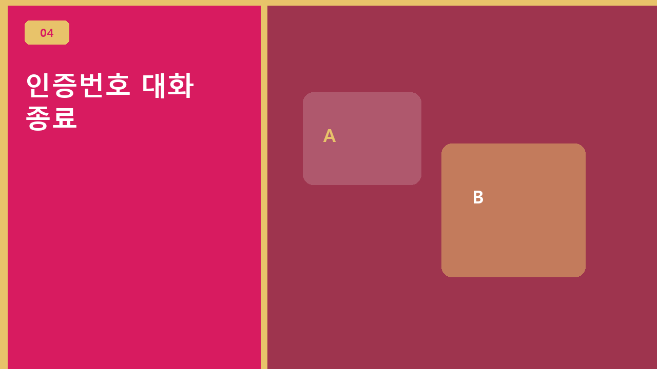 인증번호 대화 종료